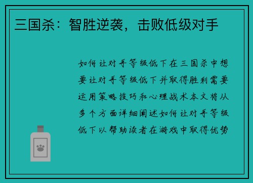 三国杀：智胜逆袭，击败低级对手