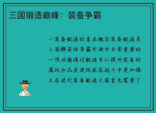 三国锻造巅峰：装备争霸