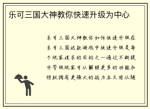 乐可三国大神教你快速升级为中心