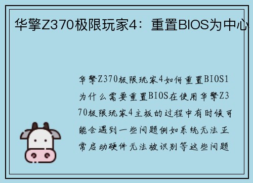 华擎Z370极限玩家4：重置BIOS为中心