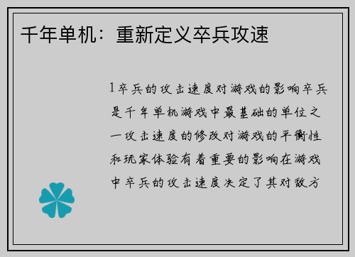 千年单机：重新定义卒兵攻速