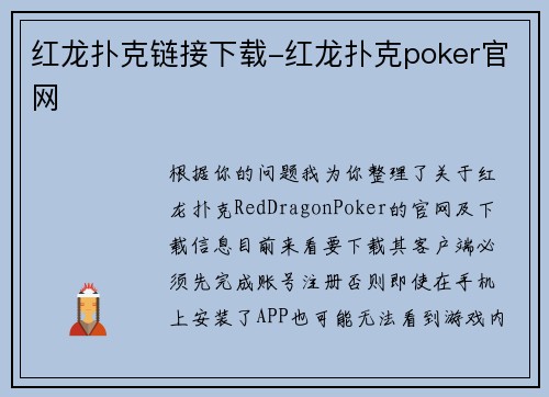 红龙扑克链接下载-红龙扑克poker官网