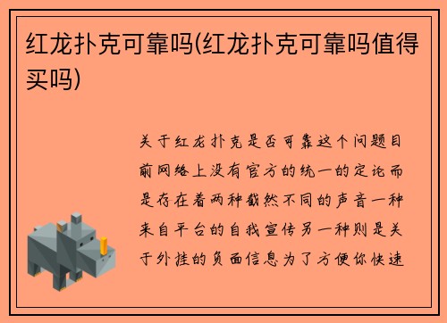 红龙扑克可靠吗(红龙扑克可靠吗值得买吗)