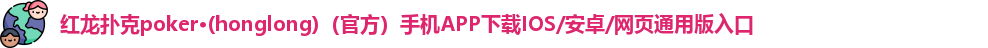 红龙扑克
